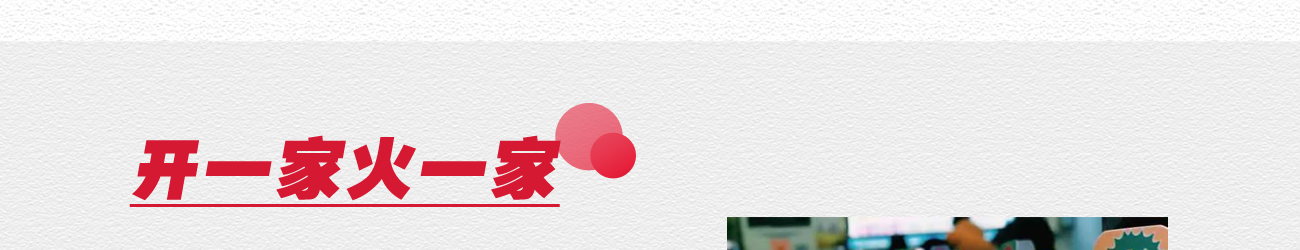 北家姓转转小火锅加盟